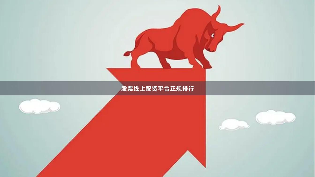 股票线上配资平台正规排行