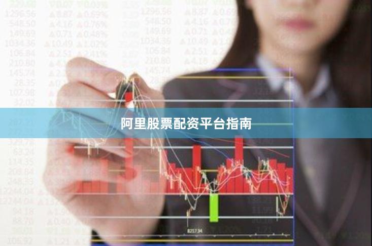 阿里股票配资平台指南