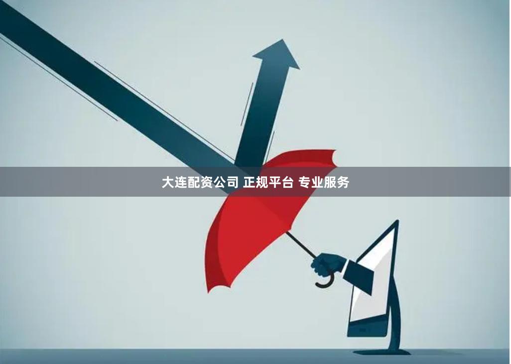 大连配资公司 正规平台 专业服务
