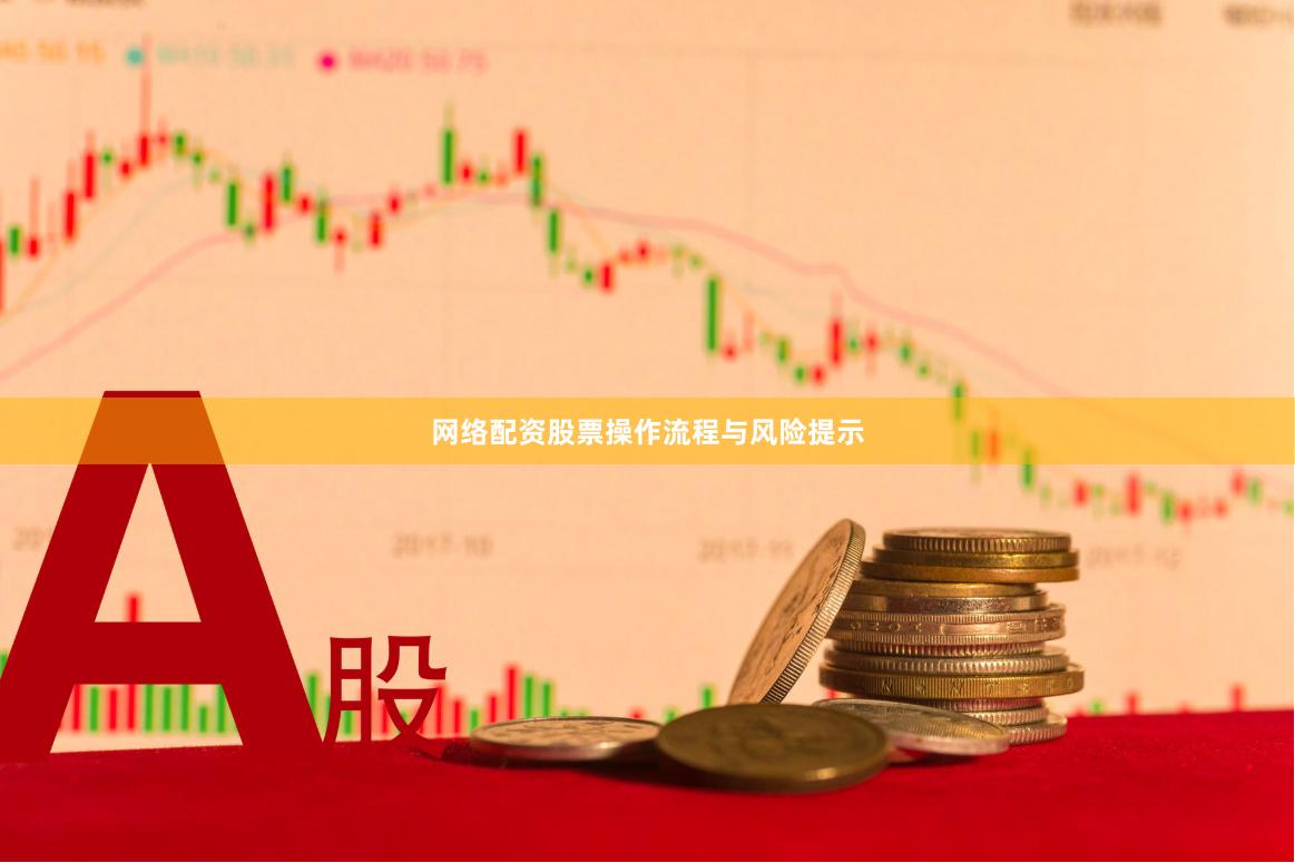 网络配资股票操作流程与风险提示