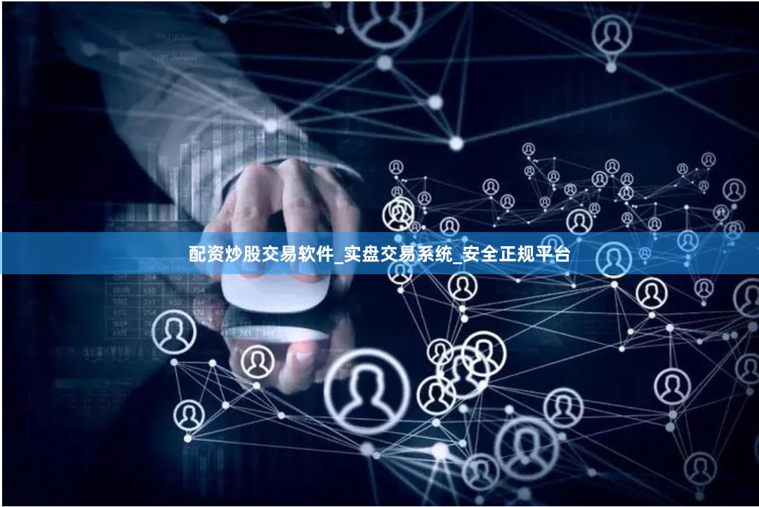 配资炒股交易软件_实盘交易系统_安全正规平台