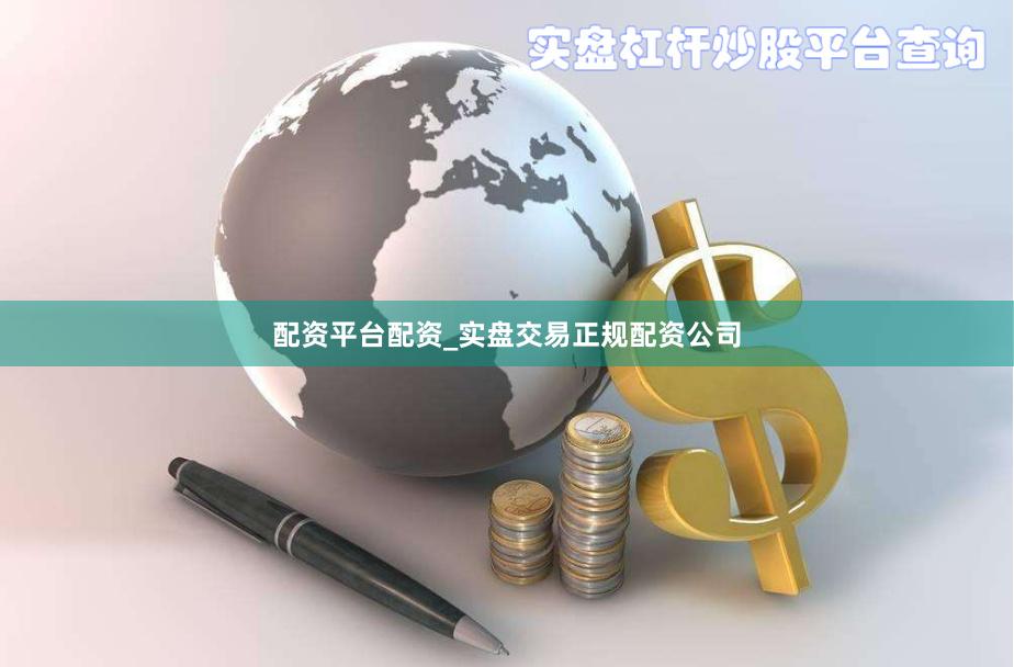 配资平台配资_实盘交易正规配资公司