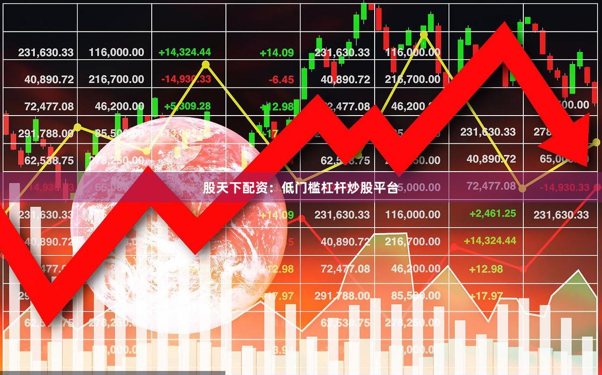 股天下配资：低门槛杠杆炒股平台