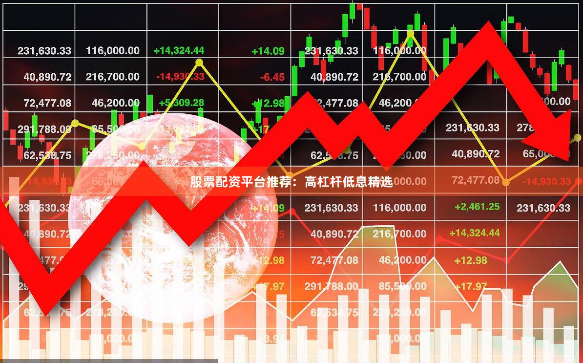 股票配资平台推荐：高杠杆低息精选